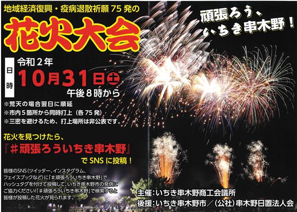 10月31日（土） #頑張ろういちき串木野 シークレット花火大会