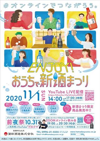 10月31日（土）11月1日（日）は、濵田酒造の「おうちで新酒祭