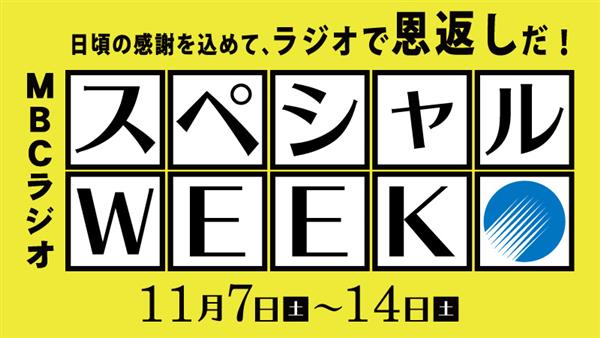 期間中は毎日豪華プレゼントも！ＭＢＣラジオスペシャルウィーク