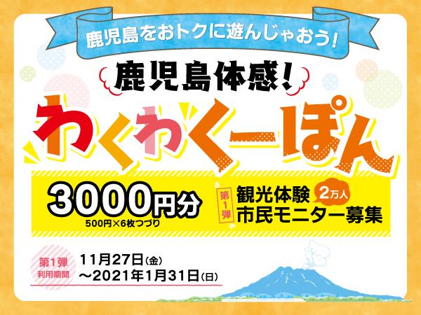 鹿児島市民限定！3000円分もらえる観光体験モニター募集