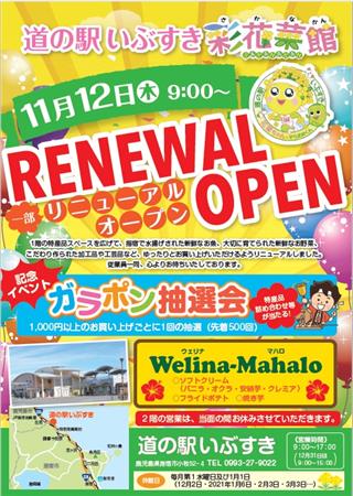 11月12日（木）待望のリニューアルＯＰＥＮ！道の駅いぶすき彩花