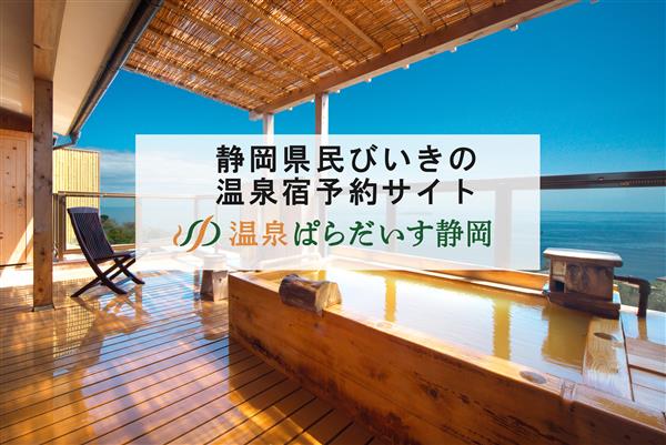 温泉ぱらだいす鹿児島の姉妹サイト「温泉ぱらだいす静岡」がオープン
