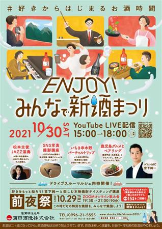 今年もオンライン開催！10月29日（金）30日（土）は濵田酒造の