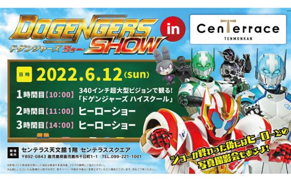 6月12日（日）福岡発の特撮ヒーロー「ドゲンジャーズ」ショー開催