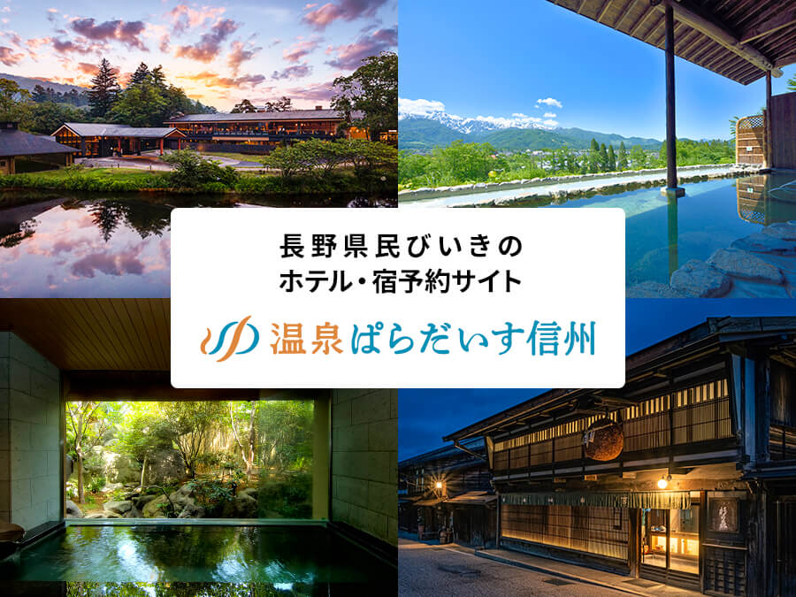 温泉ぱらだいす信州 温泉ぱらだいす信州