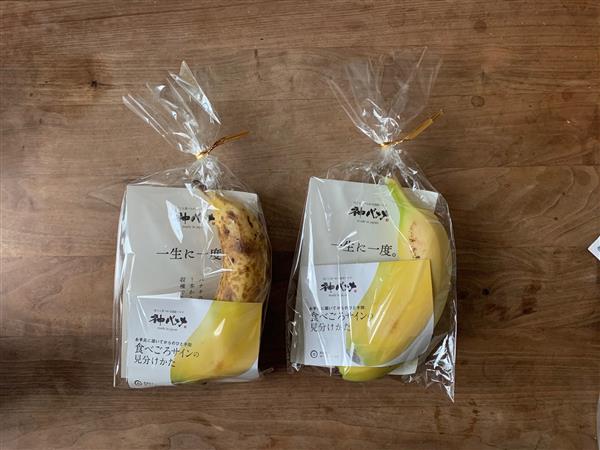 1本877円！皮ごと食べられる川辺産の神バナナ。