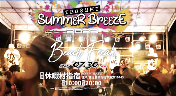 7月30 日（日）は指宿で夏フェス『IBUSUKI SUMMER