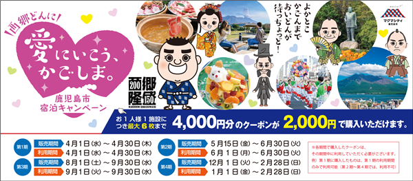 【6月宿泊分販売中！】西郷どんに「愛にいこう、かごしま。」宿泊ク