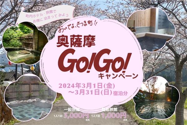 【旅行支援！】奥薩摩GOGOキャンペーン実施！1泊 最大 300