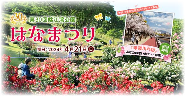 4月21日(日)第30回錦江湾公園はなまつり