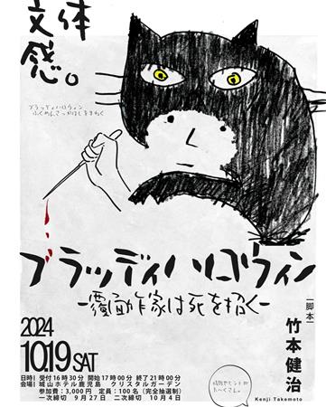 10月19日【ブラッディハロウィン～覆面作家は死を招く～】城山ホ