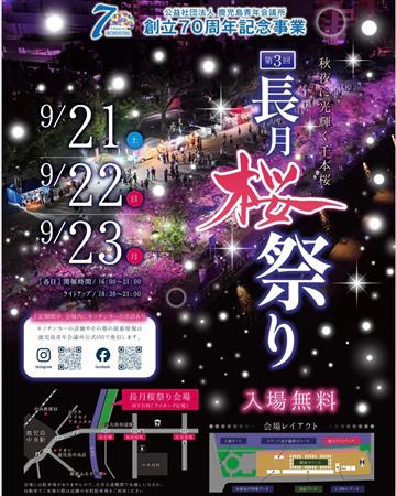 9/21～23 【第3回⾧月桜祭り】ライオンズ広場にて開催