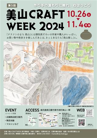 10/26～11/4第5回美山CRAFTWEEK2024（旧美山