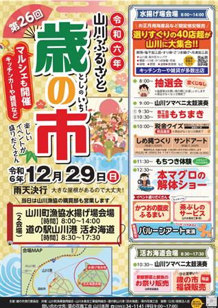 12月29日 第26回「山川ふるさと歳の市」開催