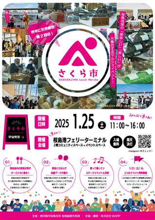 1月25日（土）桜島にて開催のイベント「さくら市」