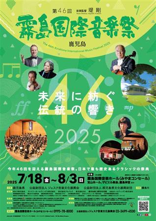 第46回霧島国際音楽祭が開催されます