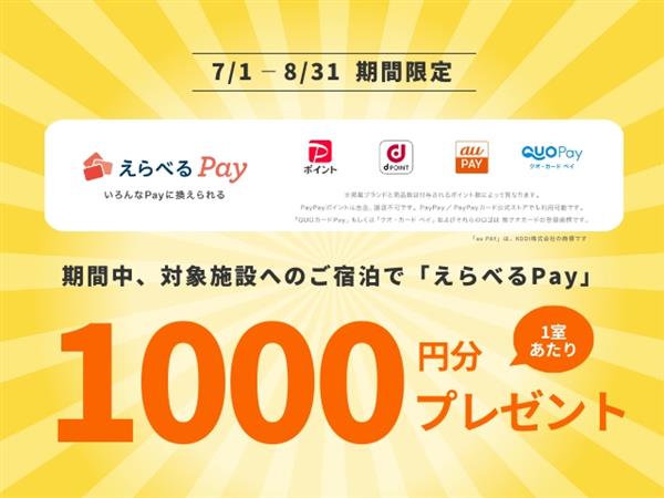 ★えらべるPay®️1000円分付与キャンペーン★