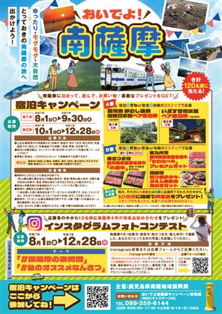 昨年好評だった「おいでよ！南薩摩キャンペーン」の第2弾が8/1ス