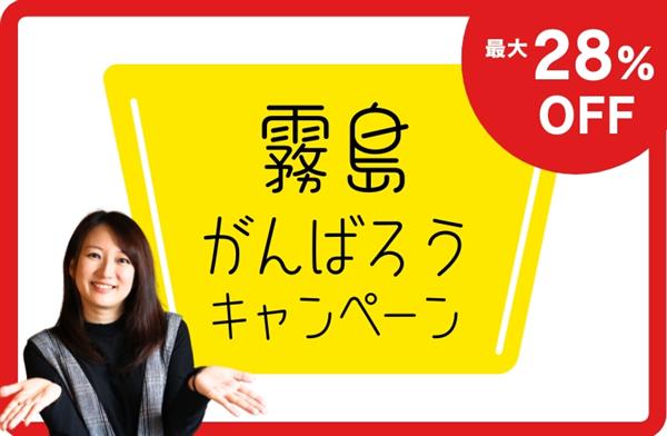 霧島を応援しよう！ 鹿児島県民限定「霧島がんばろうキャンペーン」