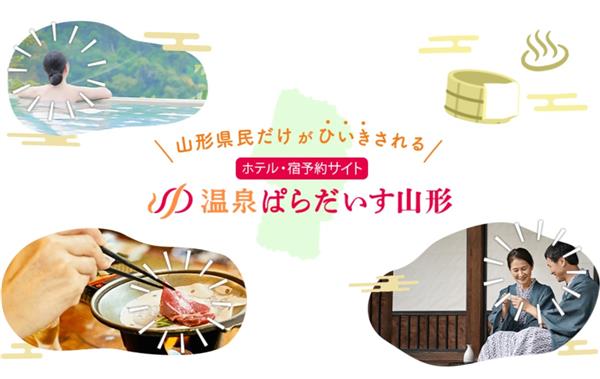 姉妹サイト「温泉ぱらだいす山形」オープン