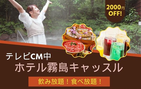 TVコマーシャル中！ホテル霧島キャッスルのお得なプラン