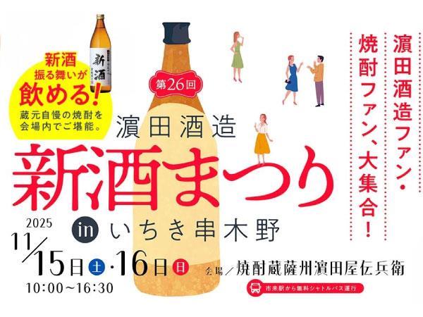 【濵田酒造】11/15・16新酒祭りinいちき串木野 開催！
