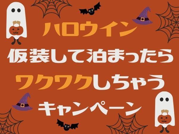 ハロウィン仮装して泊まったらワクワクしちゃうキャンペーン