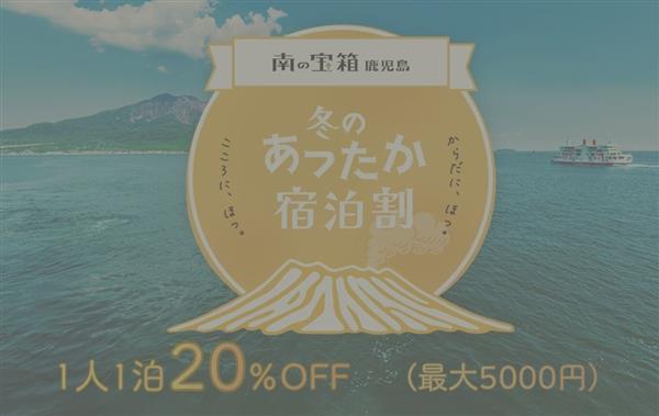 【重要】「冬のあったか宿泊割キャンペーン」販売終了しました