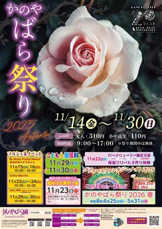 【かのやばら園】かのやばら祭り2025秋開催
