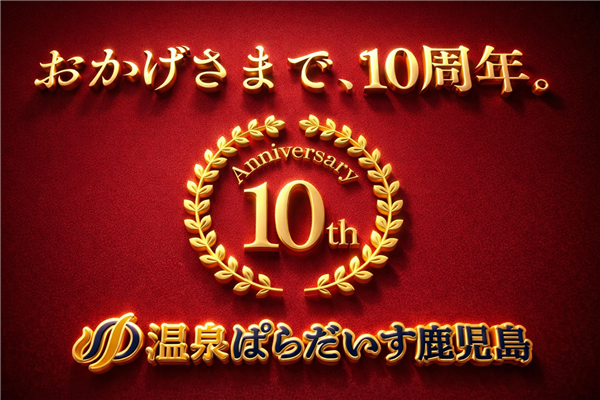 【祝】温ぱら10周年！感謝を込めて特別プランをご用意しました