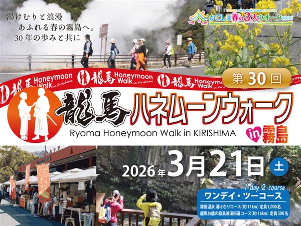 第30回 龍馬ハネムーンウォークin霧島3/21開催