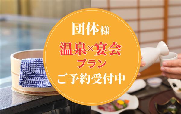 団体様向け特別プランのご案内