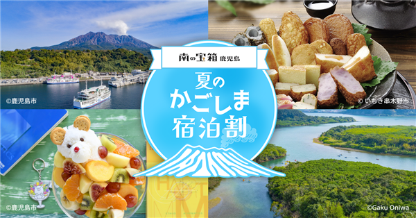 「南の宝箱　鹿児島　夏のかごしま宿泊割」のお知らせ