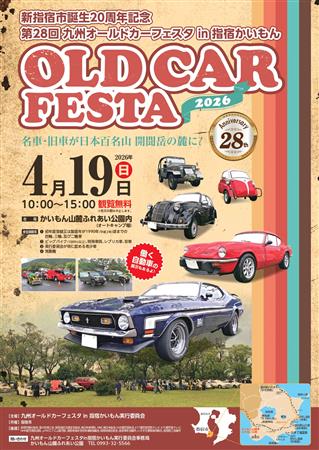 新指宿市誕生20周年記念 第28回九州オールドカーフェスタin指