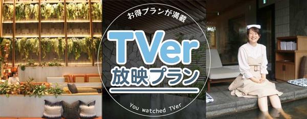 TVerで優湯庵の期間限定お得なプランをご案内中☆