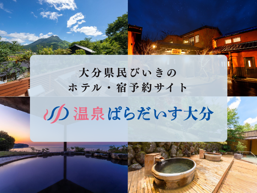 温泉ぱらだいす大分