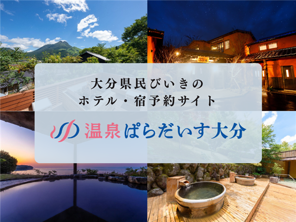 姉妹サイト 「温泉ぱらだいす大分」オープン