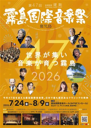 7/24～8/9日本で最も歴史あるクラシックの祭典『霧島国際音楽