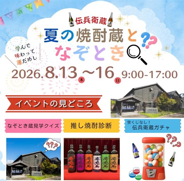 【焼酎をもっと好きになる夏】開業25周年記念“蔵時間を満喫～明治
