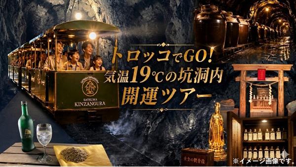 【ひんやり避暑地で金運祈願】トロッコでGO！気温19℃の坑洞内開
