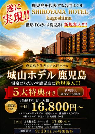 【城山ホテル鹿児島】が温泉ぱらだいす鹿児島に新規参入！5大特典付