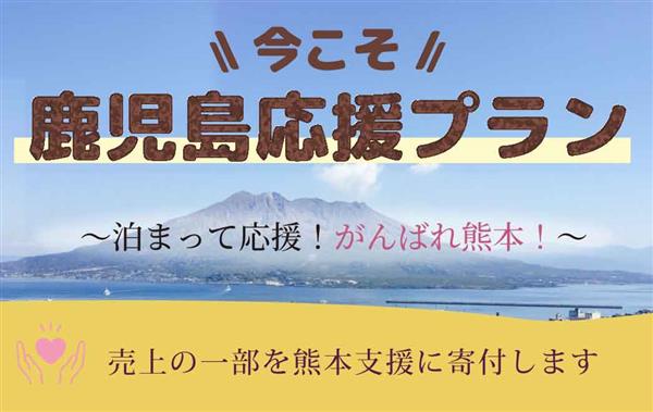 「今こそ鹿児島応援プラン」でお得に泊まって熊本を応援しよう！