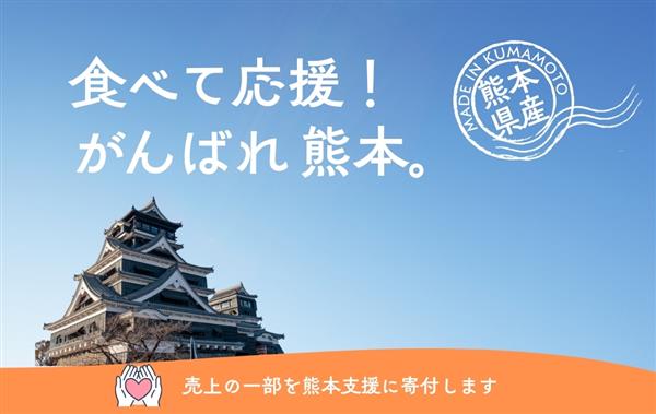 【食べて応援！がんばれ熊本！】今こそ鹿児島応援プラン第2弾をスタ