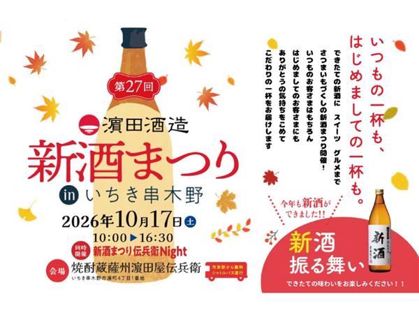 10/17 濵田酒造 新酒祭りinいちき串木野 新酒を楽しもう♪