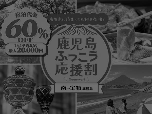 【完売御礼】【鹿児島ふっこう応援割】について