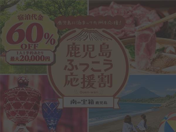【完売御礼】【鹿児島ふっこう応援割】について