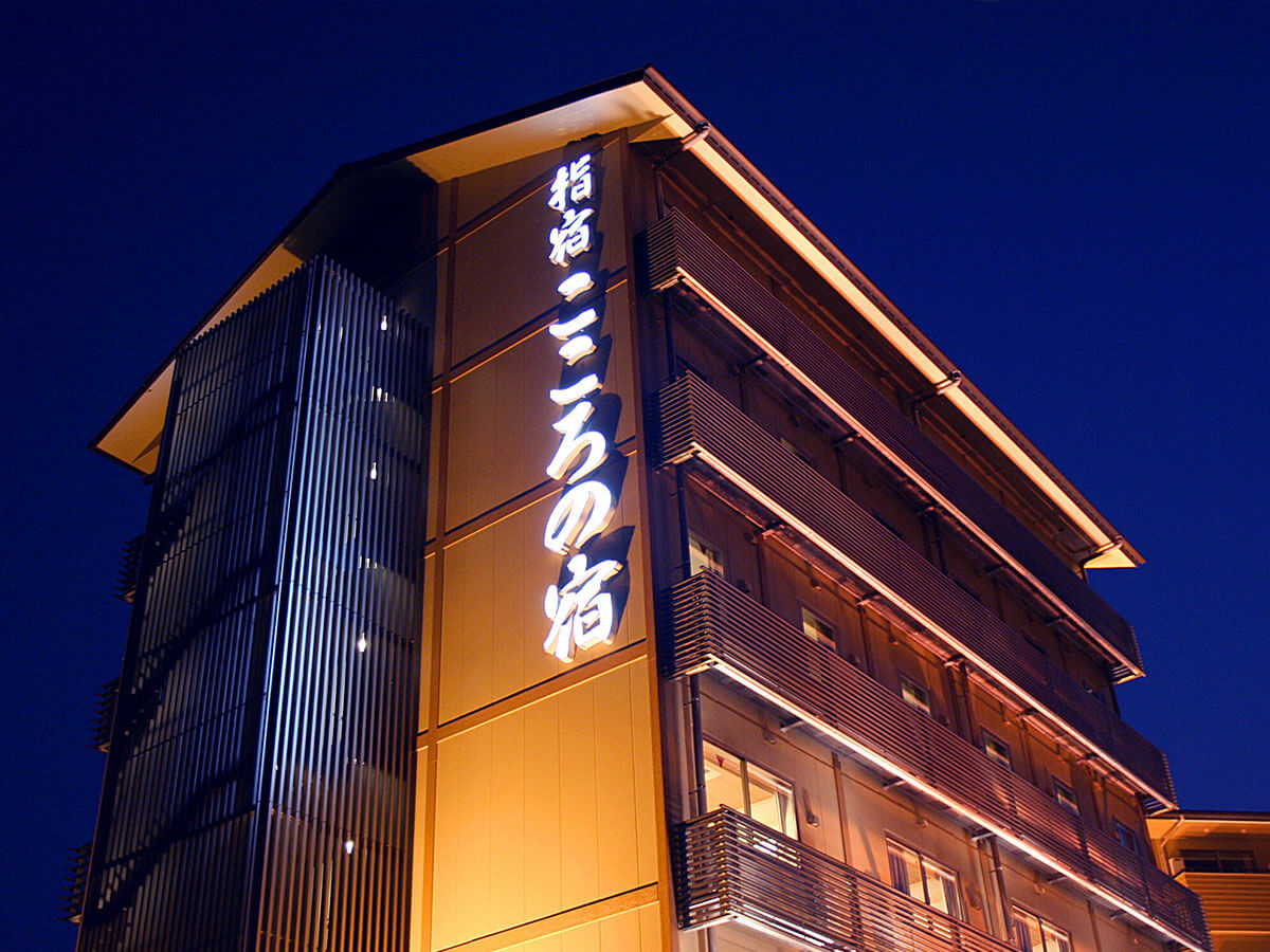 指宿こころの宿