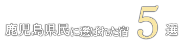 鹿児島県民に選ばれた宿5選