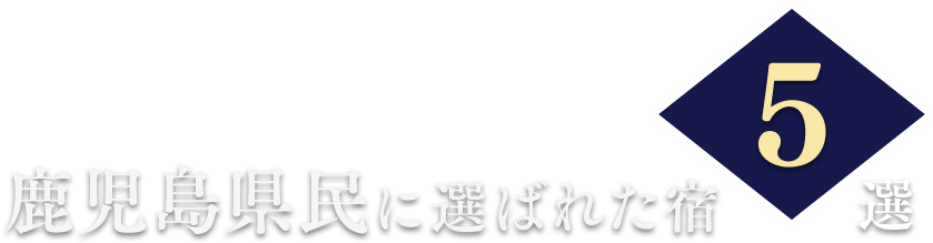 鹿児島県民に選ばれた宿5選