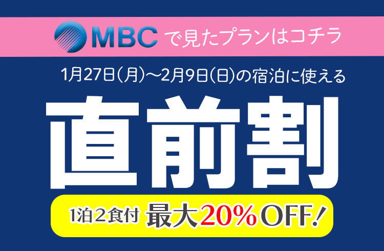 MBC×温泉ぱらだいすの直前割